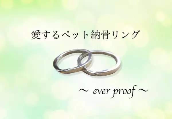 「"亡き可愛いペットの遺骨を納骨するジュエリーブランド【ever proof】8月よりリリース"」の画像
