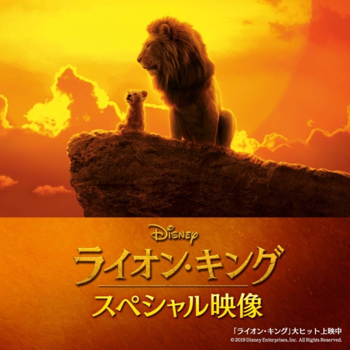 ディズニー公式エンターテイメントサービス Disney Deluxe にて超実写版 ライオン キング スペシャル映像を8月16日 金 より配信開始 19年8月16日 エキサイトニュース