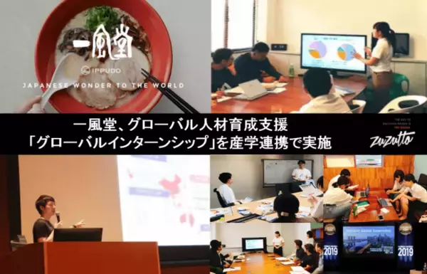 一風堂、グローバル人材育成支援 「グローバルインターンシップ」を産学連携で実施