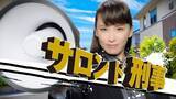 「「サロン ド プロ」新ＣＭ　鈴木砂羽さん起用 『サロン ド 刑事』篇 ８月１５日（木）より全国にて放映開始！」の画像1