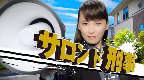 「サロン ド プロ」新ＣＭ　鈴木砂羽さん起用 『サロン ド 刑事』篇 ８月１５日（木）より全国にて放映開始！