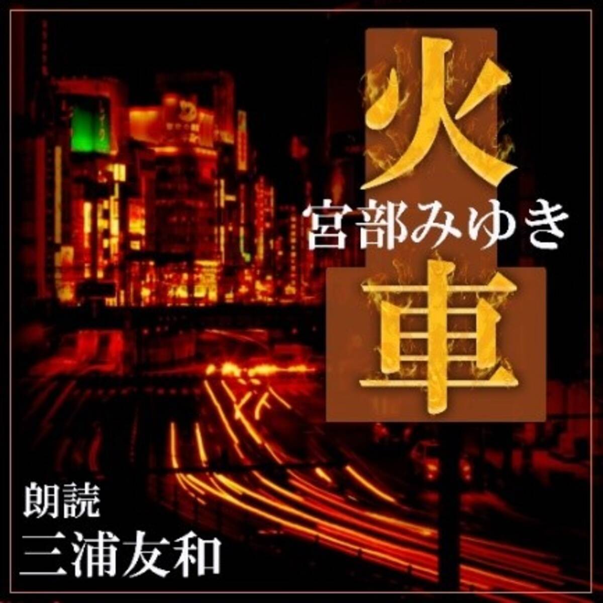 Audible独占配信 この夏 宮部みゆきの代表作3作を続々配信 ミステリー史に残る傑作 火車 のナレーターを務めるのは名優 三浦友和さん 19年8月16日 エキサイトニュース