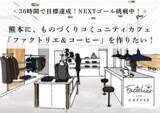 「ファクトリエ初のコミュニティカフェ「Factelier and COFFEE」 オープンに向けたクラウドファンディングが好調！わずか36時間で目標の100万円達成！」の画像1