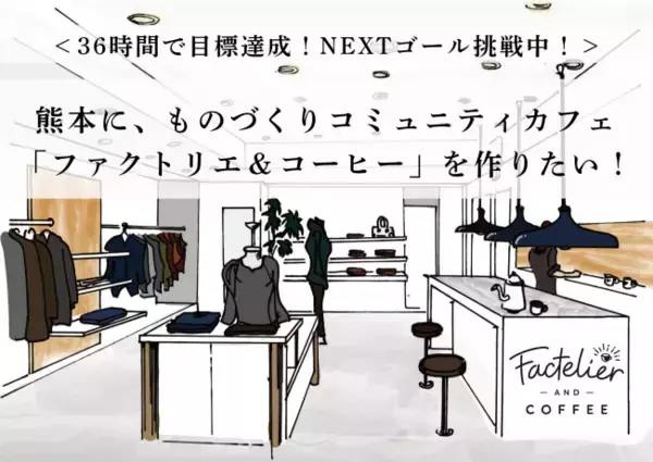 ファクトリエ初のコミュニティカフェ「Factelier and COFFEE」 オープンに向けたクラウドファンディングが好調！わずか36時間で目標の100万円達成！