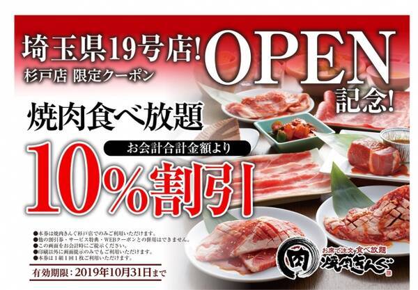 全国２２５店舗目 焼き肉食べ放題の 焼肉きんぐ 杉戸店 が８月１９日 月 グランドオープン 19年8月16日 エキサイトニュース