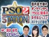 「『PSO2 STATION！ (‘19/8/17)』8月17日（土）11時より、放送！」の画像1