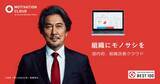 「社長役で登場する役所広司さんが話題！「モチベーションクラウド」のテレビCMが放送決定」の画像1