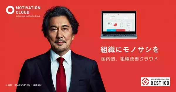 社長役で登場する役所広司さんが話題！「モチベーションクラウド」のテレビCMが放送決定