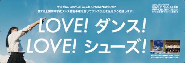 株式会社チヨダが 全国高等学校ダンス部選手権 Jsda Presents Dance Club Championship Vol ７ に協賛 19年8月19日 エキサイトニュース