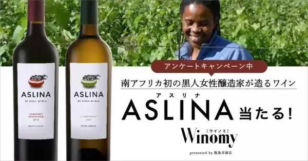 「ワイノミ」で南アフリカ初の黒人女性醸造家が造るワイン「アスリナ」プレゼントキャンペーン実施中