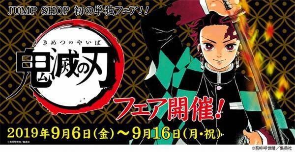 世界各国で絶大な人気を誇る集英社 週刊少年ジャンプ のオフィシャルショップ ジャンプショップ にて Jump Shop初の単独フェア 鬼滅の刃 フェアを開催いたします 19年8月19日 エキサイトニュース