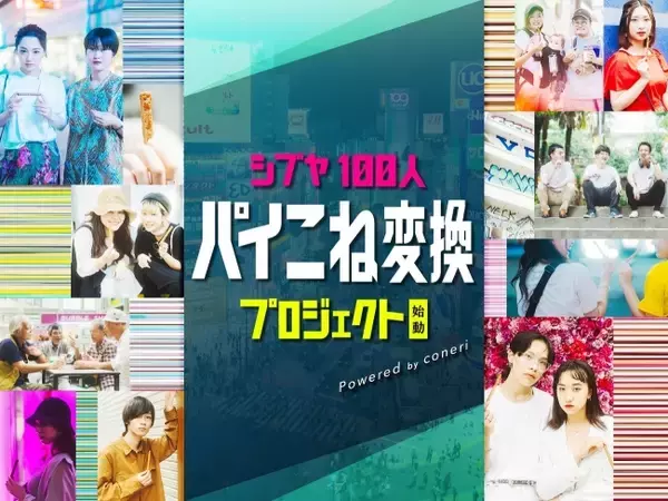 今の渋谷はまさに「パイこね変換」？ "シブヤ100人パイこね変換プロジェクト"始動！
