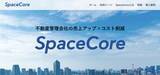 「アクセルラボ、不動産Techプラットフォーム「SpaceCore（スペース・コア）」提供開始」の画像1