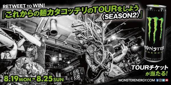 モンスターエナジー マキシマム ザ ホルモン これからの麺カタコッテリのtourをしよう Season2 チケットプレゼントキャンペーン開催 19年8月日 エキサイトニュース