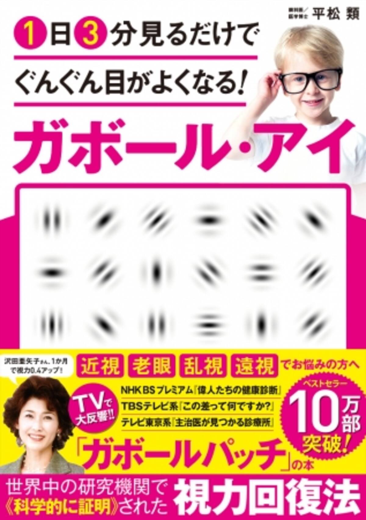 テレビで大反響 科学的根拠に基づいた1日3分見るだけの 視力回復 本が 10万部突破 19年8月日 エキサイトニュース