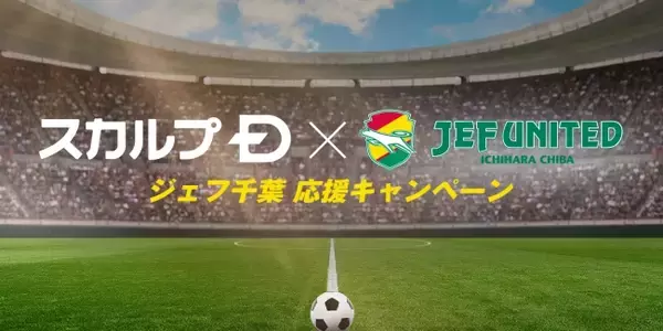 スカルプＤ×ジェフ千葉　「ジェフ千葉応援キャンペーン」８月２１日（水）より開始！