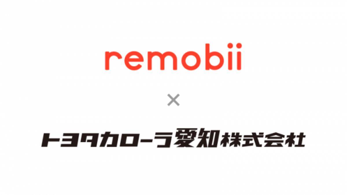 Remobii リモビー がトヨタカローラ愛知と提携 19年8月21日 エキサイトニュース