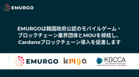 EMURGOは韓国政府公認のモバイルゲーム・ブロックチェーン業界団体とMOUを締結し、Cardanoブロックチェーン導入を促進します