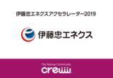 「新規ビジネスの創出を目的にスタートアップ企業からのアイデアを募集する「伊藤忠エネクス アクセラレーター2019」の取組開始のお知らせ」の画像1