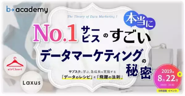 マーケティングイノベーションスクール「b→academy」、次回8月22日にエアークローゼット社、ラクサス・テクノロジーズ社の代表がゲスト登壇