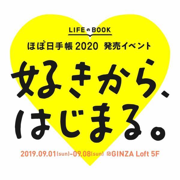 ロフト 銀座ロフトで9 1 日 よりほぼ日手帳発売記念 ほぼ日手帳 好きから はじまる 開催 19年8月22日 エキサイトニュース