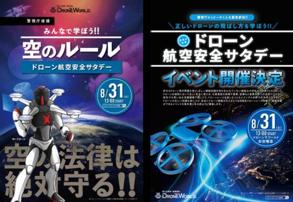 警視庁 東京湾岸署 からピーポくんが緊急参加 日本初 ピーポくんとドローン安全運航を推進するイベント ドローン航空安全サタデー を8月31日 土 に開催 19年8月22日 エキサイトニュース