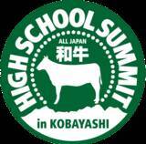 「「和牛」五輪への出場を応援！全国の高校生が集い学び合う「全国和牛ハイスクールサミット」初開催！地元高校生が参加呼びかけるPRムービーも公開！」の画像1