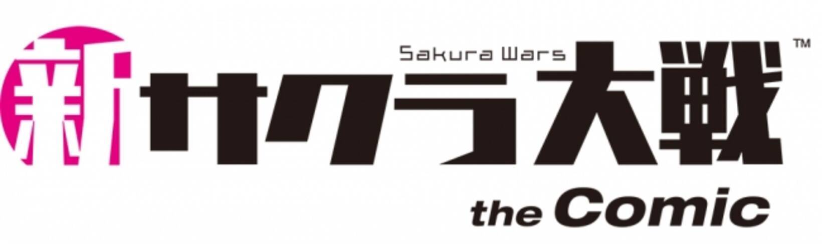 新サクラ大戦 The Comic 9月12日発売 週刊ヤングジャンプ にて連載開始