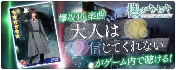 欅坂46日向坂46公式ゲームアプリ 欅のキセキ 楽曲付き 6カードが登場 ゲーム内で 欅坂46 大人は信じてくれない が聴ける 19年8月23日 エキサイトニュース