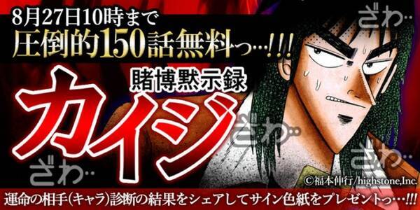 漫画 賭博黙示録カイジ が期間限定で150話無料 さらに福本伸行先生直筆サイン色紙プレゼントキャンペーンを実施 19年8月23日 エキサイトニュース