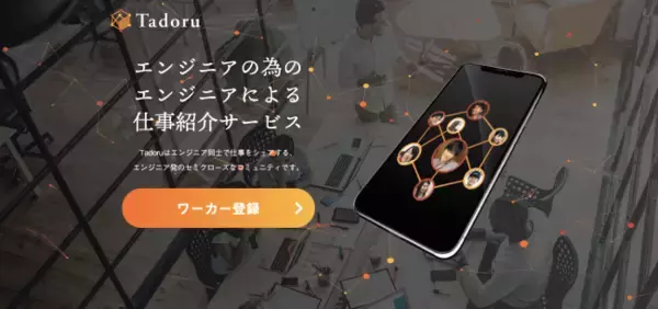 株式会社Re:Buildがエンジニア同士の仕事紹介コミュニティサービス「Tadoru」オープンβ版としてリリースしました！