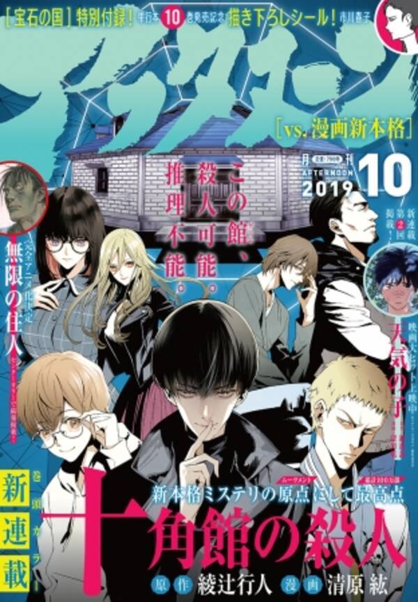 綾辻行人の新本格ミステリ 十角館の殺人 を コミックリメイク 8 24発売の アフタヌーン 10月号から連載開始 19年8月24日 エキサイトニュース