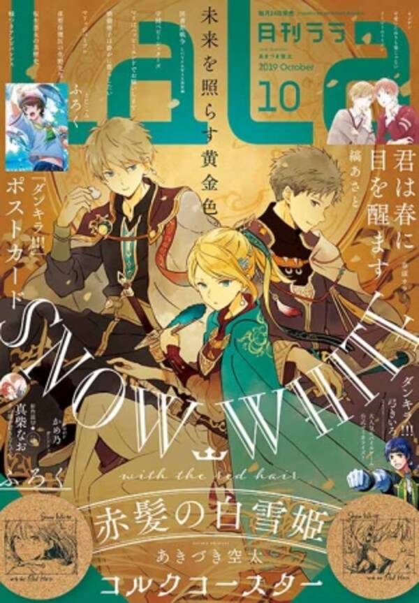 あきづき空太 赤髪の白雪姫 が描き下ろしふろく 表紙で登場 Lala10月号 ８月２４日 土 発売 19年8月24日 エキサイトニュース