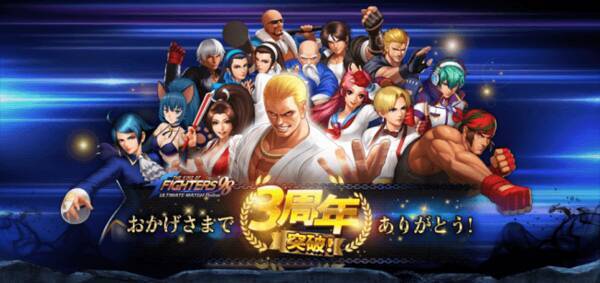 スマートフォンで蘇る懐かしの必殺技 大人気格闘アクションゲームアプリ The King Of Fighters 98 Ultimate Match Online が3周年大感謝祭を開催 19年8月24日 エキサイトニュース