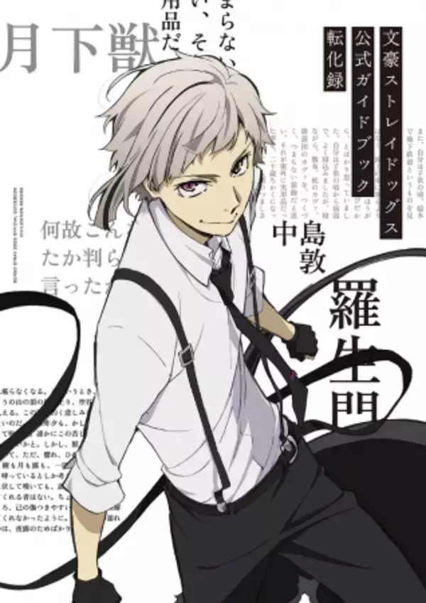 TVアニメ「文豪ストレイドッグス」第３シーズン完全読本「文豪ストレイドッグス 公式ガイドブック 転化録」2019年9月25日（水）発売決定！