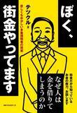 「【発売即重版!】謎の街金・テツクルのデビュー本「ぼく、街金やってます」が読まれる理由」の画像1