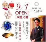 「百貨店専門の総合買取サービス「総合買取サロン TIMELESS」東海地方2店舗目となる出店が決定！「名鉄百貨店 本店」に2019年9月1日（日）オープン！」の画像1