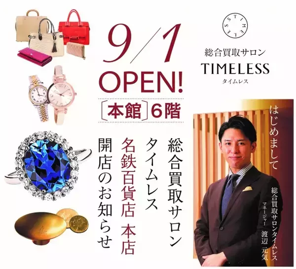百貨店専門の総合買取サービス「総合買取サロン TIMELESS」東海地方2店舗目となる出店が決定！「名鉄百貨店 本店」に2019年9月1日（日）オープン！