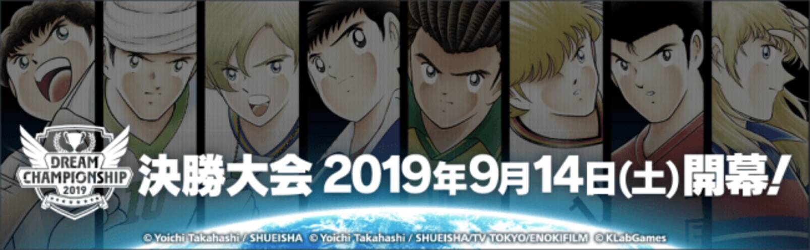 キャプテン翼 たたかえドリームチーム Dream Championship 19 決勝大会を開催 19年8月26日 エキサイトニュース 5 9