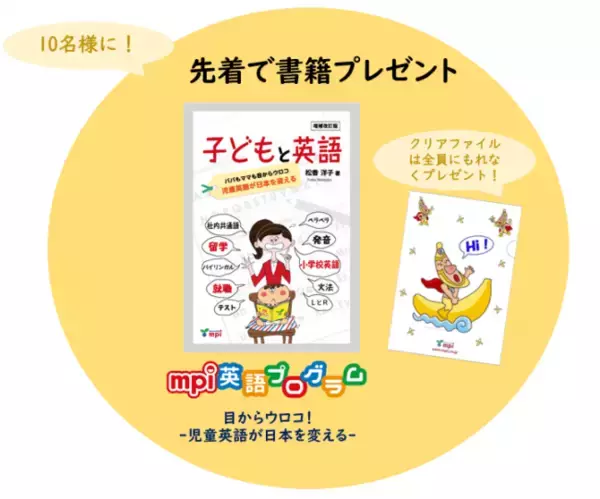 学習塾向け小学英語デジタル教材『mpi英語プログラム』無料モニターキャンペーン開始