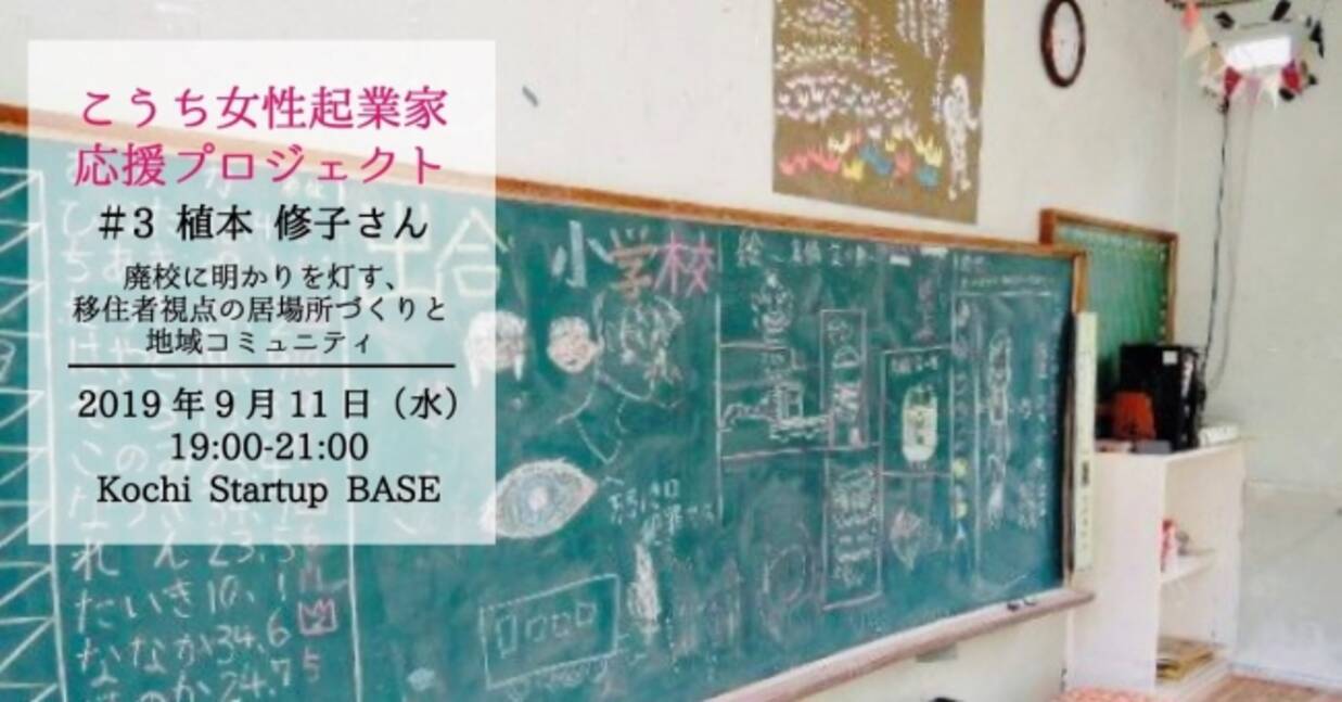 廃校に明かりを灯す 移住者視点の居場所づくりと地域コミュニティ こうち女性起業家応援プロジェクト 3 を開催 2019年8月27日 エキサイトニュース