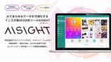 「独自開発のプロファイリングAIであらゆるデータを可視化！インスタ版SEO分析ツール『AISIGHT（アイサイト）』の新サービスを提供開始」の画像1