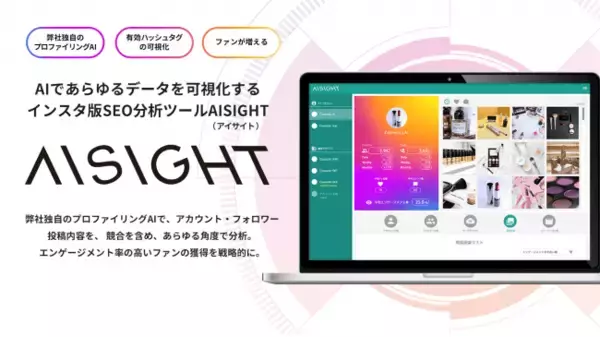 独自開発のプロファイリングAIであらゆるデータを可視化！インスタ版SEO分析ツール『AISIGHT（アイサイト）』の新サービスを提供開始