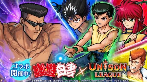 新感覚リアルタイムrpg ユニゾンリーグ 人気tvアニメ 幽 遊 白書 とのコラボを本日より始動 浦飯幽助 や 飛影 達と圧倒的パワーの戸愚呂100 に挑め 19年8月28日 エキサイトニュース