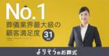 「インターネットのお葬式「よりそうのお葬式」、顧客満足度1位を獲得」の画像1