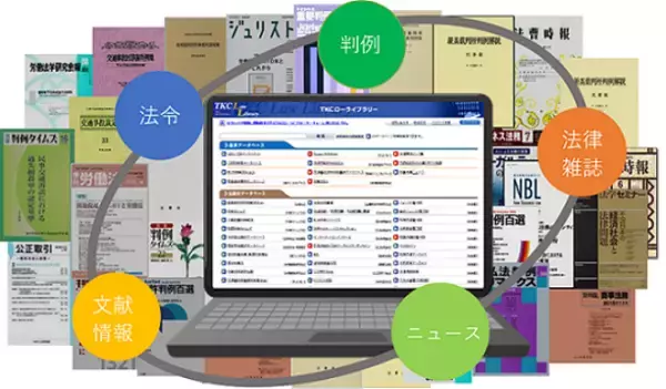 TKCの法律情報データベース「LEX/DBインターネット」  業界初！判例収録件数30万件を突破