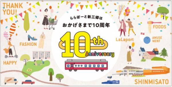 三井ショッピングパーク ららぽーと新三郷 開業10周年を記念した特別イベント盛りだくさん ららぽーと新三郷10th Anniversary 開催決定 19年8月28日 エキサイトニュース