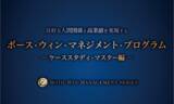 「ケーススタディからマネジメントの具体論を学ぶプログラムがアチーブメント株式会社より発売」の画像1