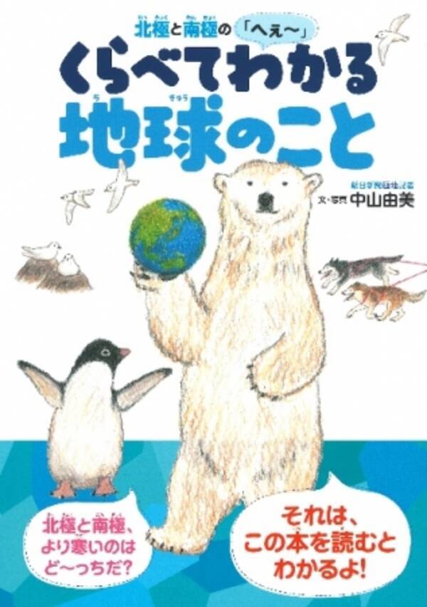 新刊情報 北極と南極 どっちがより寒いでしょう 二つの極地がわかる児童書 発売 2019年8月28日 エキサイトニュース