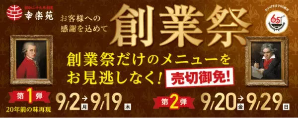 『幸楽苑』はお蔭様で65周年を迎えました！「餃子クラシック(Classic)」、「中華そばクラシック(Classic)」懐かしい味が期間限定復活！！